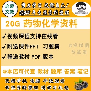 药物化学高等天然实验指导赠电子辅导书习题PPT课件讲义视频教程