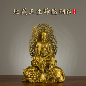 铜地藏菩萨摆件九华山地藏王菩萨坐像坐谛听像三圣铜像家用工艺品