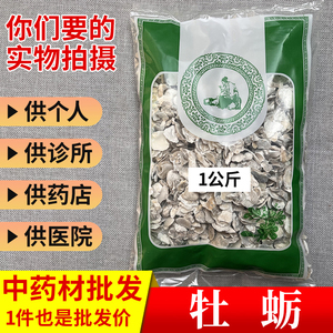 亳州中药材市场批 发牡蛎牡蛎片粉煅生蚝壳1000g选货实体药材店铺