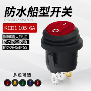 防水船型翘板电源开关KCD1-105防尘防油小圆形带灯三脚两档6A250V