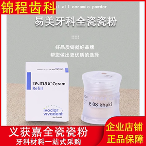 义获嘉易美瓷粉IPS e.max Ceram牙科全瓷瓷粉氧化锆玻璃陶瓷瓷粉