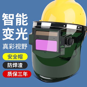 电焊防护罩带安全帽面罩全脸头戴式自动变光焊帽氩弧焊接焊工专用