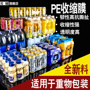 pe热收缩膜矿泉水玻璃水洗洁精可乐易拉罐饮料包装膜啤酒桶膜热缩膜两头通玻璃水/可口可乐包装袋易拉罐筒膜