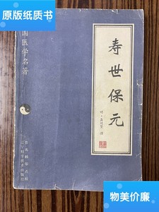 二手旧书寿世保元 /明·龚廷贤 辽宁科学技术出版社
