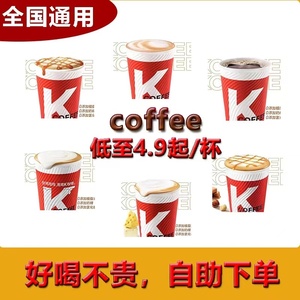 KFC肯德基咖啡优惠券兑换券焦糖玛奇朵榛果雪顶咖啡冰热美式拿铁