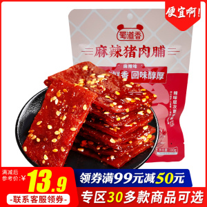 【领券满99减50元】蜀道香麻辣猪肉脯100g猪肉干四川特产成都零食