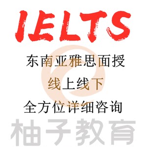 雅思IELTS 泰国香港越南雅思自拍照 高分预测培训 线下点题班
