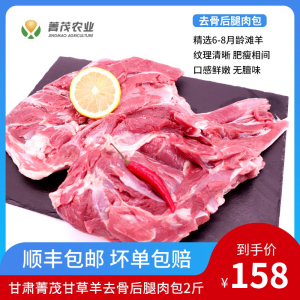 甘肃菁茂甘草羊去骨羔羊后腿肉2斤 景泰滩羊肉烧烤火锅食材包邮