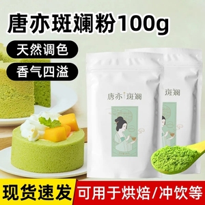 唐亦斑斓粉海南冻干香兰叶粉千层戚风蛋糕饮品商用原料家用烘焙