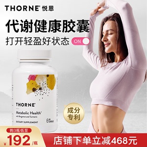 Thorne悦恩代谢胶囊2大专利姜黄素高29倍吸收打开AMPK60粒SF804