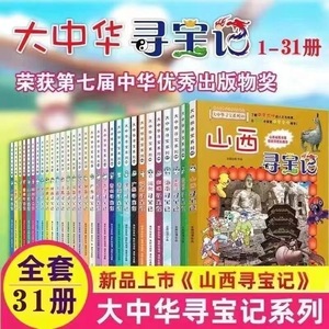 2024新版大中华寻宝记全套漫画书系列31册新书山西寻宝记内蒙古北京上海福建河南北广东新疆恐龙世界秦朝中国黑龙江单本小学生1-31