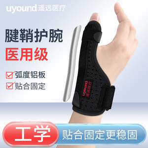 医用腱鞘炎护腕手腕肌腱扭伤专用大拇指保护套手指妈妈手固定支具