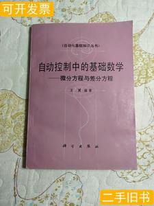 收藏书自动控制中的基础数学一一微分方程与差分方程 王翼 1987科