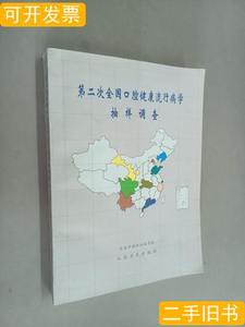 原版第二次全国口腔健康流行病学抽样调查 全国牙病防治指导/人民