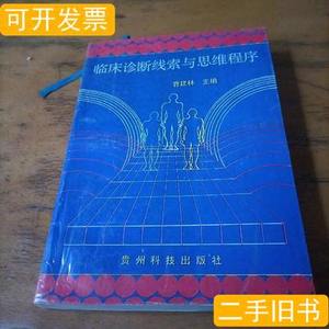 原版旧书临床诊断线索与思维程序 曹建林 1994贵州科技出版社
