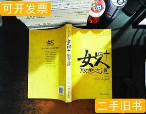 8新女人四十取舍之道【书侧发黄有黄斑】 孙郡锴编着 2009中国华