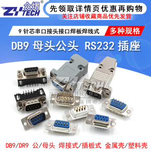DB9母头公头RS232插座9针芯串口接头接口焊板焊线式金属外壳免DR9