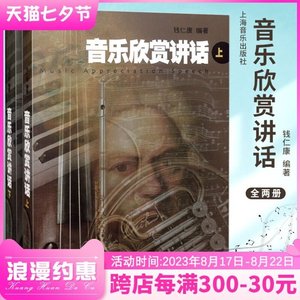 正版全套2册音乐欣赏讲话上下册 音乐理论舞蹈歌曲音乐书 上海!?
