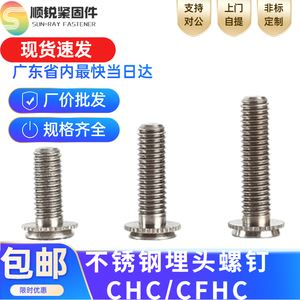 不锈钢埋头螺丝铆钉螺栓压铆螺丝钉CHC/CFHC-M3M4M5/632/832-6-25