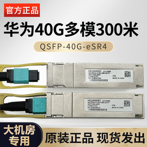 h3c华为40g100g光模块多模单模QSP-40G-eSR4 iSR4 02310MRB 0.3km