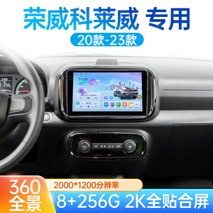 适用于20-23款荣威科莱威中控大屏导航倒车影像CarPlay一体机改装