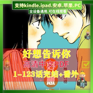好想告诉你1-123话漫画设计电子版素材PDF字画全套收藏中文版
