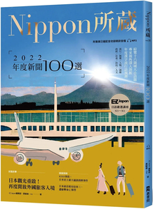 现货 2022年度新闻100选：Nippon所藏日语严选讲座（1书1云端MP3音档） 22   EZ Japan编辑部, 黄毓伦, Ice  EZ丛书馆  进口原版