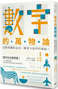 现货 数字的万物论 20 冨岛佑允 枫叶社文化  轻松易读的数学科普书  进口原版