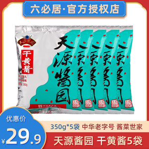 六必居天源酱园干黄酱350g*5老北京炸酱面酱专用杂酱干酱正宗商用