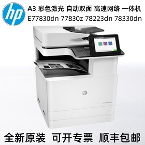 HP惠普E77830dn 78223dn 78330dn打印机A3彩色激光双面网络多功能