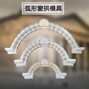 弧形窗拱模具半圆拱形窗套模型罗马柱欧式别墅窗户水泥建筑模板