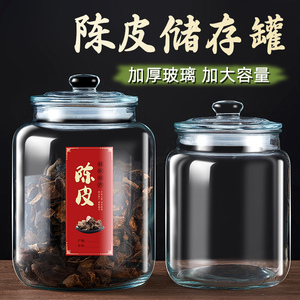 陈皮储存罐装中药材密封瓶专用玻璃罐子食品级玻璃瓶茶叶罐储物罐