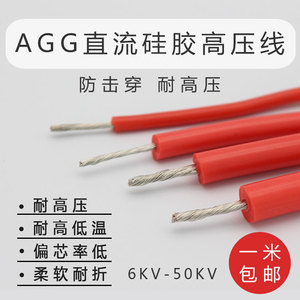 AGG硅胶高压线6 10 20 30 40 50KV耐高低温0.1-2.5平方点火线散卖
