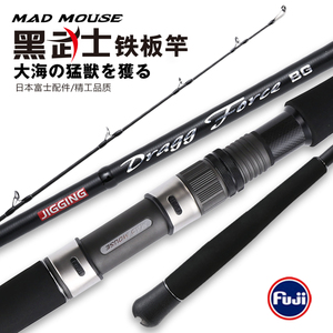 MAD MOUSE1.9米黑武士铁板竿日本fuji配置k支架A环深海船钓拖钓杆