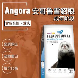 【安哥鲁成年貂粮3磅装】Angora宠物雪貂成年阶段主食饲料安格鲁