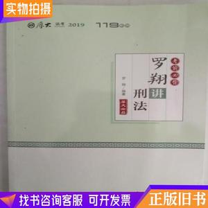 罗翔讲刑法：厚大法考2019·119系列考前必背罗翔政法大学