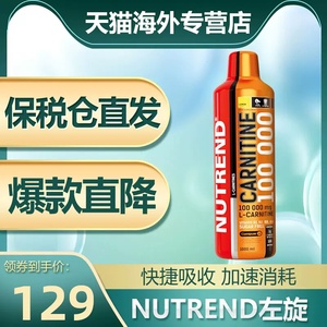 Nutrend液体液态左旋肉碱100000健身运动饮料十万进口健身诺特