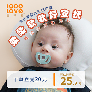 壹仟爱安抚奶嘴新生儿婴儿0-3到6个月一岁以上宝宝防胀气哄睡神器