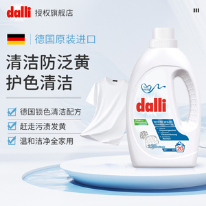 德国进口Dalli白色衣物专用亮白香氛洗衣液家用皂液衣服留香洗液