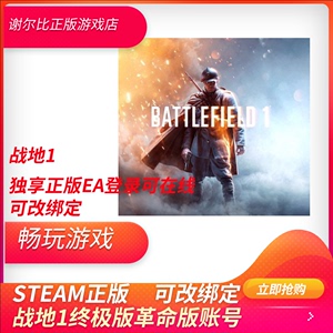 战地1账号 PC正版战地一在线联机 BF1 标准革命 终极版 通行证