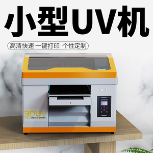 UV打印机小型平板可乐罐茶叶盒塑料手机壳钣金属标识铭牌3D印刷机
