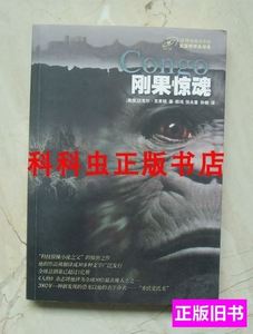 刚果惊魂迈克尔克莱顿惊悚悬疑小说2005年译林出版社 迈克尔·克