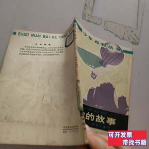 收藏书浮力的故事 梁恒心 1964中国少年儿童出版社9787100000000