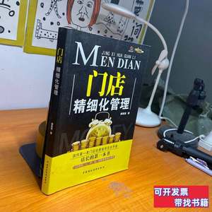 图书原版门店精细化管理 邰昌宝着 2013中国财政经济出版社978750