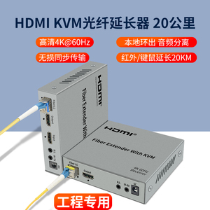 HDMI光端机4K高清KVM光纤延长收发器带USB口鼠标键盘音视频转换20公里传输单模单芯监控投影摄像红外独立音频