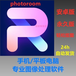 photoroom安卓版Android手机平板电脑图像处理软件一键抠图软件