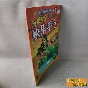 图书正版【85品】快乐手工(废为宝B卷快乐猪小弟巧巧手丛书刘宇陕