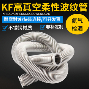 KF真空波纹管NW/KF16/25/40/50柔性高真空快装304不锈钢真空软管