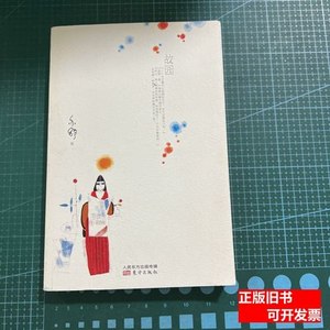 正版书籍故园 亦舒着/东方出版社/2015