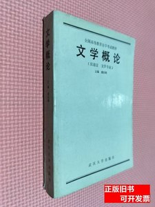 收藏文学概论汉语言文学专业 童庆炳 1989武汉大学